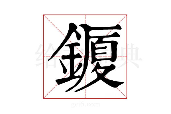 𨬜