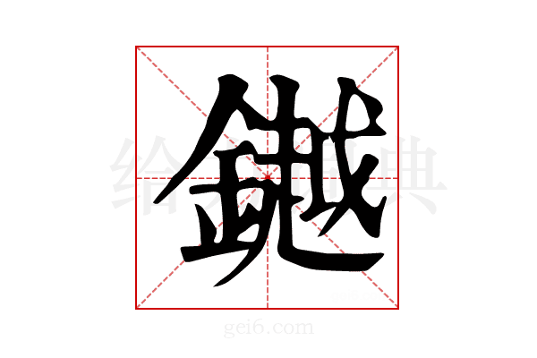𨬓