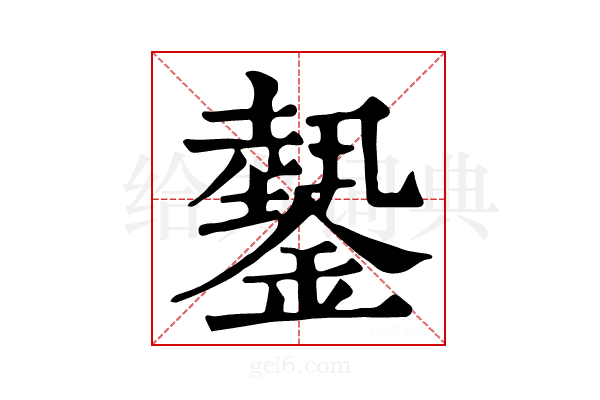 𨬝