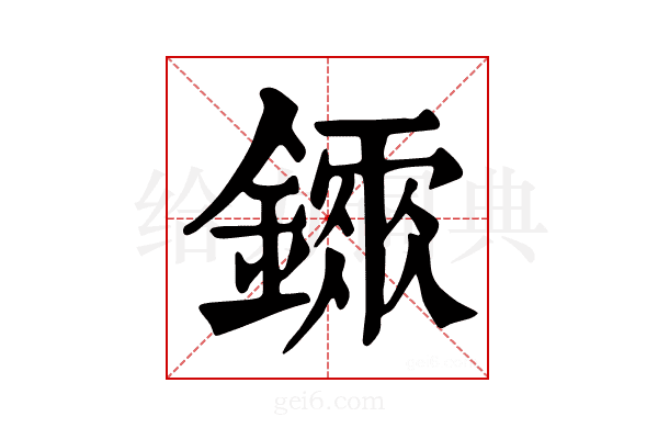 𨭂