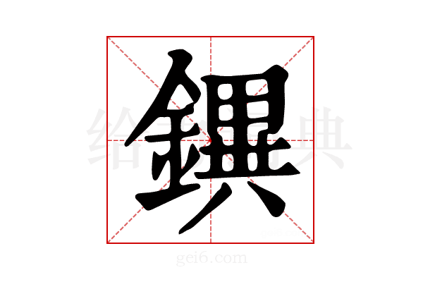 𨭄