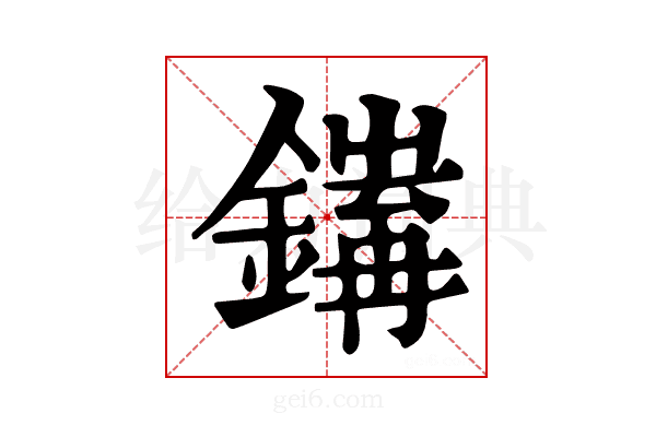 𨭅