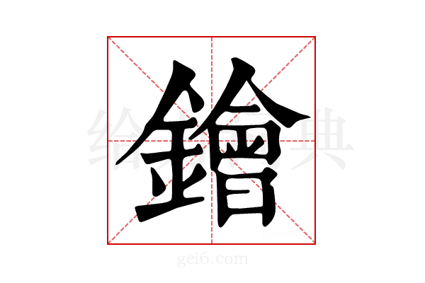 𨭗