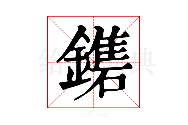 𨮀