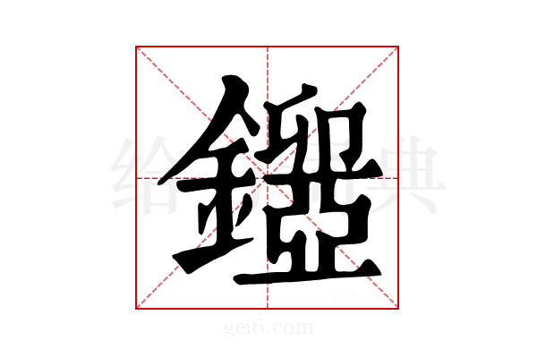 𨮃