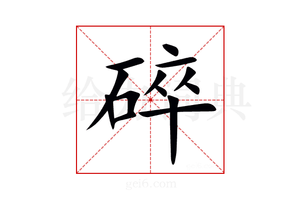 碎
