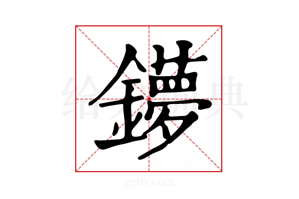 𨮒
