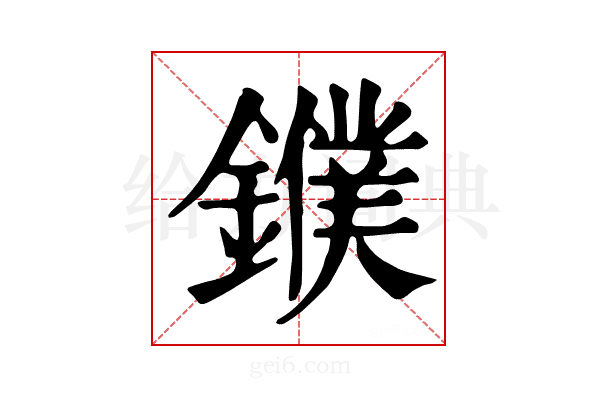 𨮓