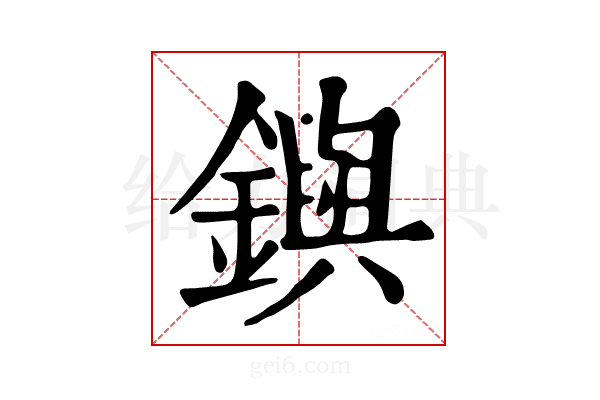 𨮔