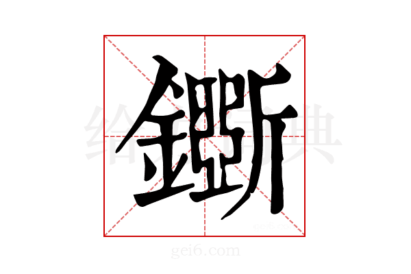 𨮕