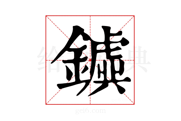 𨮗