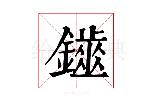 𨮷