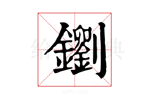 𨮸