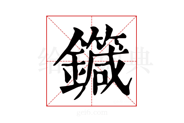 𨮼