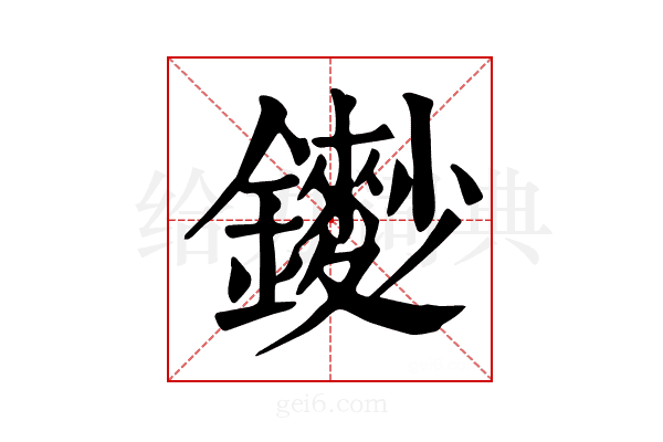 𨮽