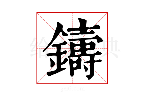 𨮾