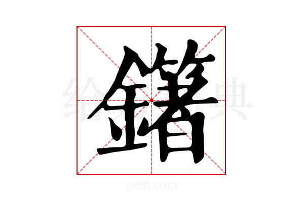 𨮿