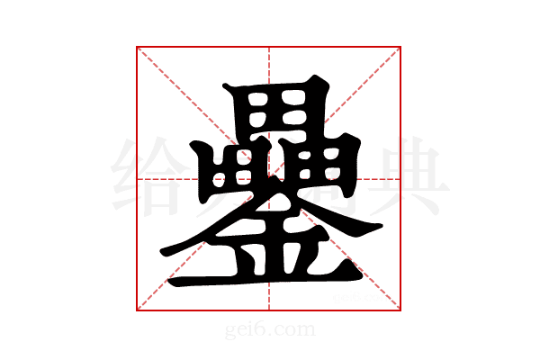 𨯔