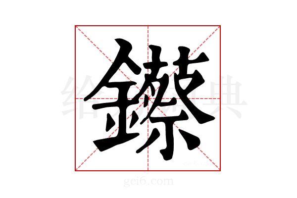 𨯓