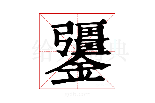 𨯞