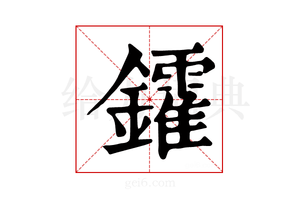 𨯟