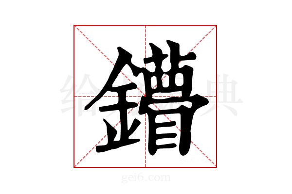 𨯠