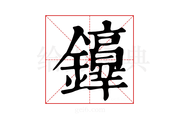 𨯢