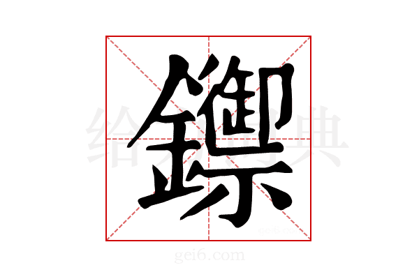 𨯣