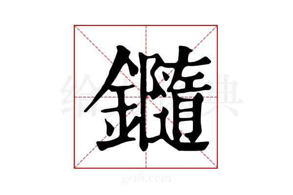 𨯝