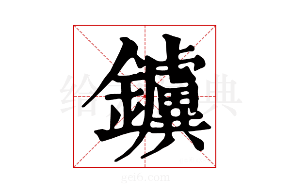 𨯼