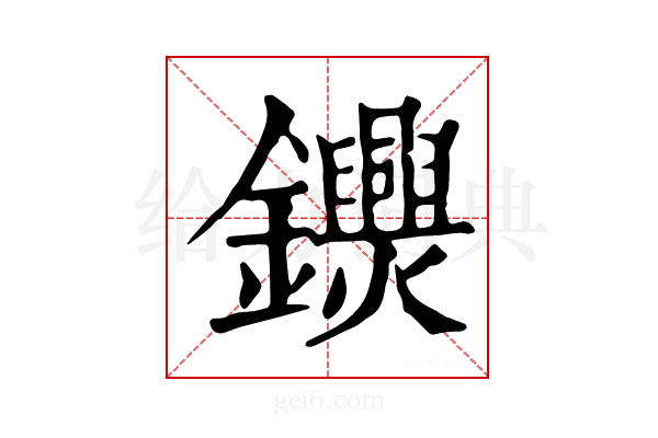 𨯺