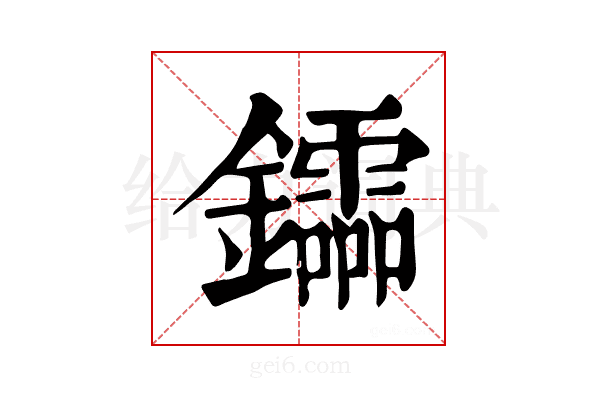 𨯻