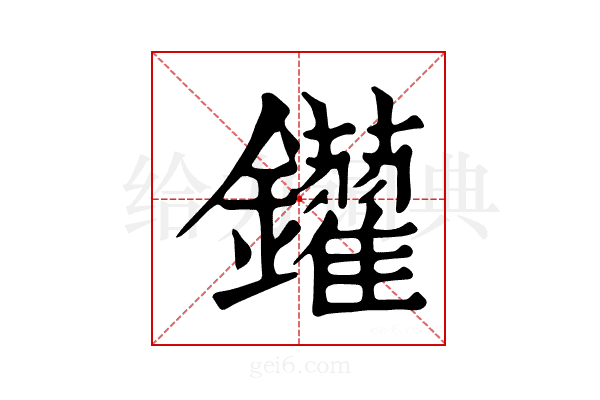 𨰑