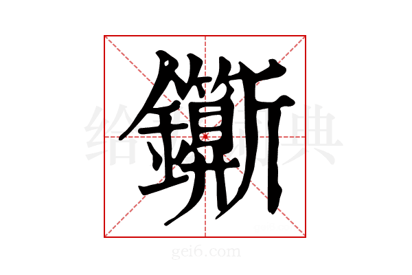 𨰉
