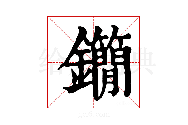 𨰓