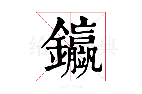 𨰊