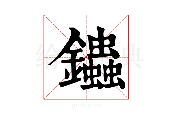 𨰍
