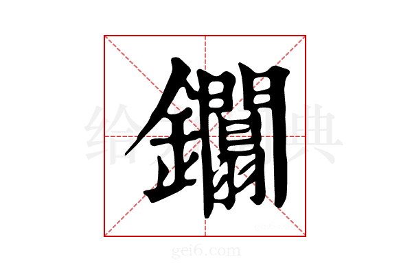 𨰏
