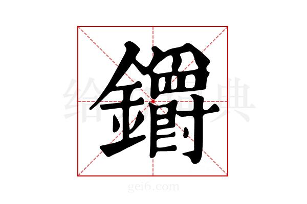 𨰜