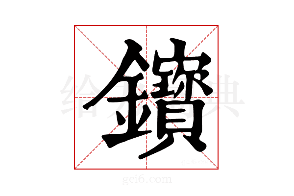 𨰦