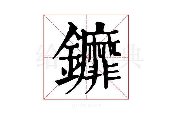 𨰞