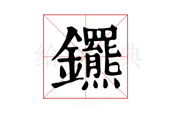 𨰟