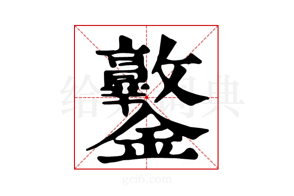 𨰩