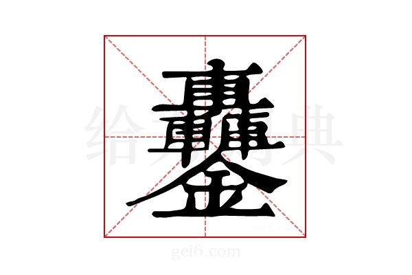 𨰵