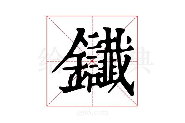 𨰸