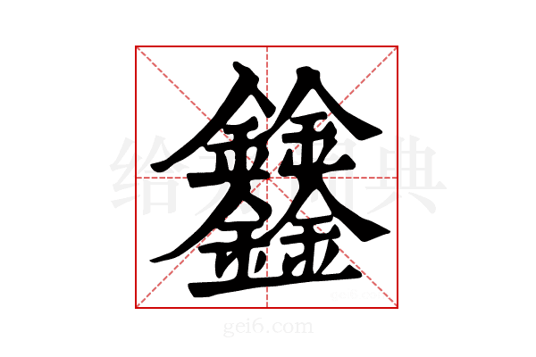 𨰻