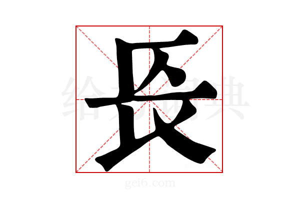 𨱗