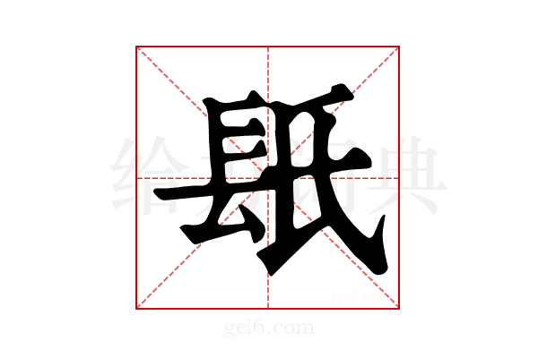 𨱡