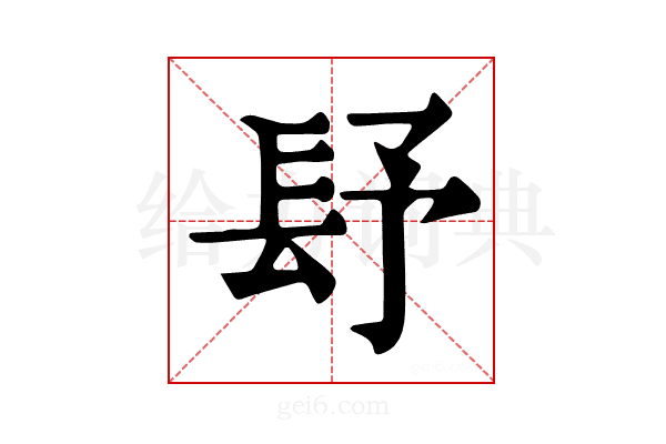 𨱢