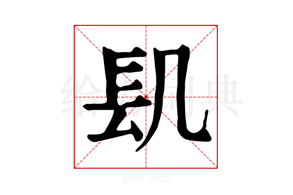 𨱙